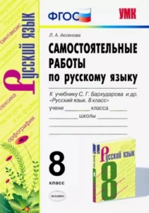 Самостоятельные работы по русскому языку 8 класс к учебнику Бархударова – Аксенова Л.А.