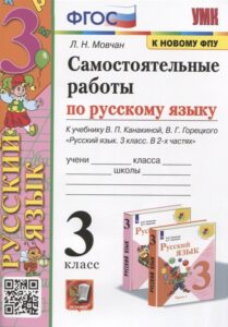 Самостоятельные работы по русскому языку. 3 класс. 1-2 часть. К учебнику Канакиной, Горецкого – Мовчан Л.Н.