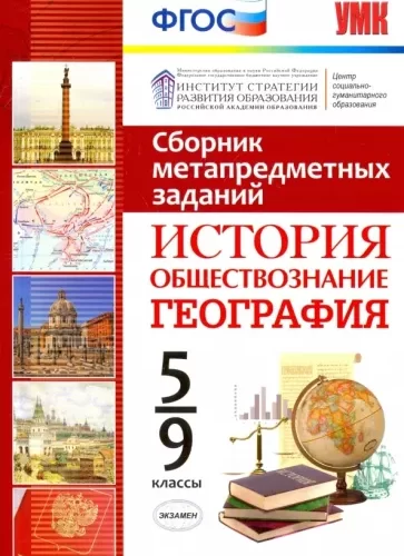 Сборник метапредметных заданий 5-9 классы: География, История, Обществознание