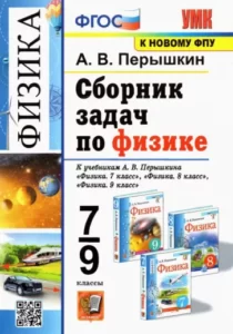 Сборник задач по физике 7-9 классы Перышкин