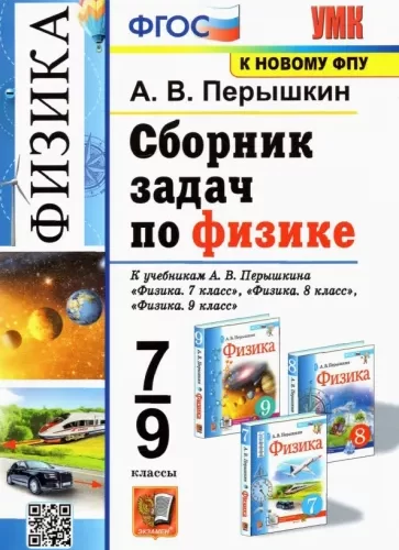 Сборник задач по физике 7-9 классы Перышкин
