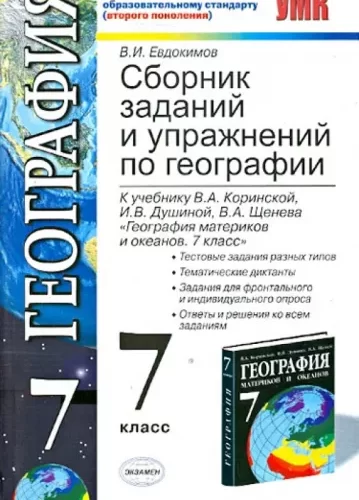 Сборник заданий и упражнений по географии 7 класс Евдокимов