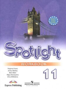 Spotlight 11 (Английский в фокусе 11 класс) Workbook (Рабочая тетрадь) Афанасьева О.В., Дули Д.