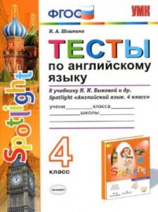 Spotlight 4. Английский в фокусе 4 класс. Тесты по английскому языку. Шишкина И.А.