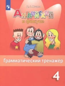 Spotlight 4. Английский в фокусе. 4 класс. Грамматический тренажер. Юшина Д.Г.