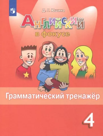 Spotlight 4. Английский в фокусе. 4 класс. Грамматический тренажер. Юшина Д.Г.