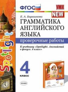 Spotlight 4. Грамматика английского языка. 4 класс. Проверочные работы. К учебнику Быковой – Барашкова