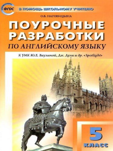 Spotlight 5 (Английский в фокусе 5 класс) Поурочные планы Ваулина, Дули