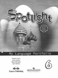 Spotlight 6 (Английский в фокусе 6 класс) Языковой портфель Ваулина