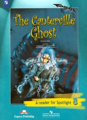 Spotlight 8 (Английский в фокусе 8 класс) Книга для чтения. The Canterville Ghost. Ваулина Ю.Е.