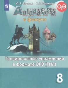 Spotlight 8 (Английский в фокусе 8 класс) Тренировочные упражнения в формате ОГЭ (ГИА) Ваулина