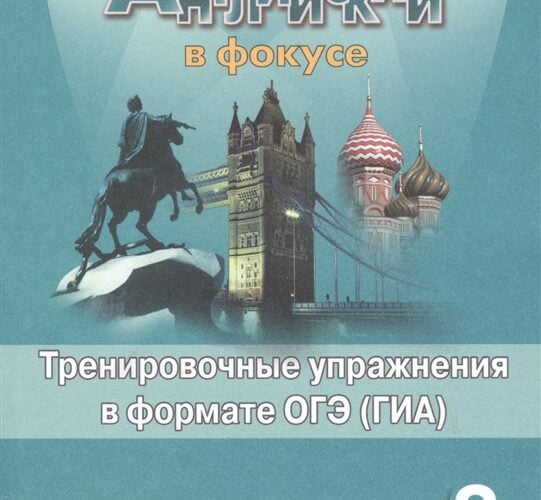 Spotlight 8 (Английский в фокусе 8 класс) Тренировочные упражнения в формате ОГЭ (ГИА) Ваулина