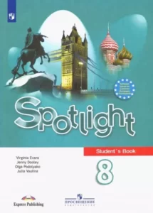 Spotlight 8 (Английский в фокусе 8 класс). Учебник. Ваулина, Дули