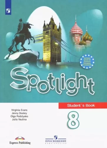 Spotlight 8 (Английский в фокусе 8 класс). Учебник. Ваулина, Дули