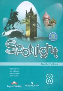 Spotlight 8 (Teacher’s Book) Английский в фокусе 8 класс Книга для учителя Ваулина