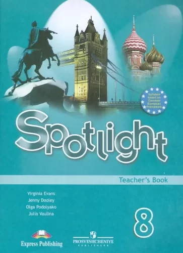 Spotlight 8 (Teacher’s Book) Английский в фокусе 8 класс Книга для учителя Ваулина