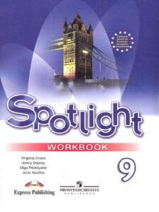 Spotlight 9 (Английский в фокусе 9 класс) Рабочая тетрадь Ваулина, Дули