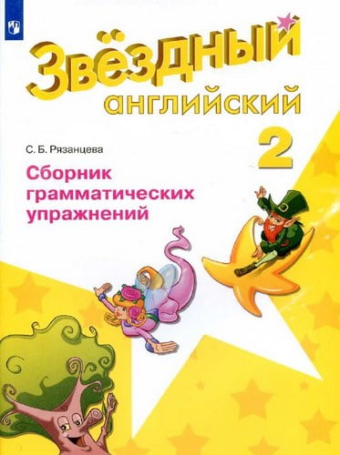 starlight сборник грамматических упражнений 10 класс скачать