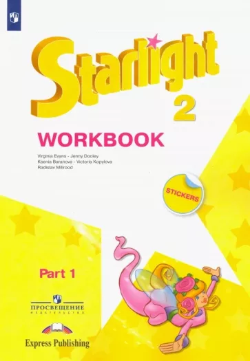 Starlight 2 (Звездный английский. 2 класс). Рабочая тетрадь 1 часть ...