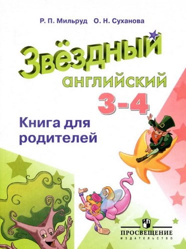 Starlight 3-4 (Звездный английский 3-4 классы). Книга для родителей. Мильруд Р.П.