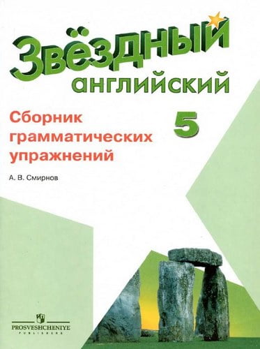 Starlight 5 (Звездный английский 5 класс) Сборник грамматических упражнений Смирнов