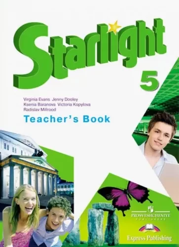 Starlight 5 (Звездный английский 5 класс) Teacher’s Book Баранова Дули Копылова