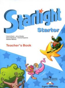 Starlight Starter (Звездный английский для начинающих). Teacher’s Book. Баранова, Дули, Копылова