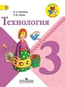 Технология 3 класс Лутцева Зуева (Школа России)