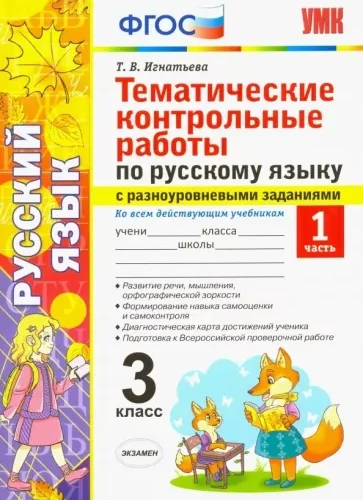 Тематические контрольные работы по русскому языку с разноуровневыми заданиями. 3 класс 1 часть. Игнатьева Т.В.