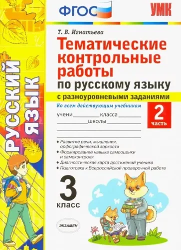 Тематические контрольные работы по русскому языку с разноуровневыми заданиями. 3 класс 2 часть. Игнатьева Т.В.