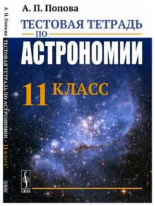 Тестовая тетрадь по астрономии 11 класс Попова