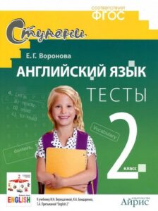 Тесты по Английскому языку 2 класс. К учебнику Верещагиной, Бондаренко, Притыкиной – Воронова Е.Г.