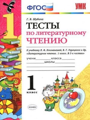 Тесты по Литературному чтению. 1 класс. Шубина Г.В. Школа России