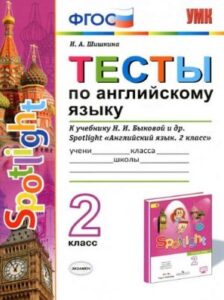 Тесты по английскому языку 2 класс (Spotlight 2, Английский в фокусе) Шишкина И.А.