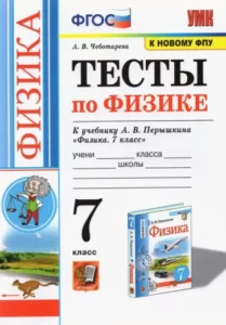 Тесты по физике 7 класс к учебнику Перышкина ( Физика 7 класс ) – Чеботарева А.В.