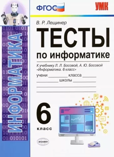 Тесты по информатике 6 класс Лещинер