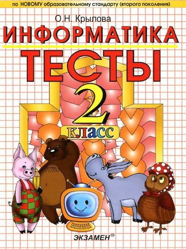 Тесты по информатике для 2 класса Крылова