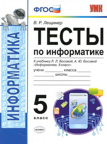 Тесты по информатике. 5 класс. Ответы. К учебнику Босовой – Лещинер В.Р.