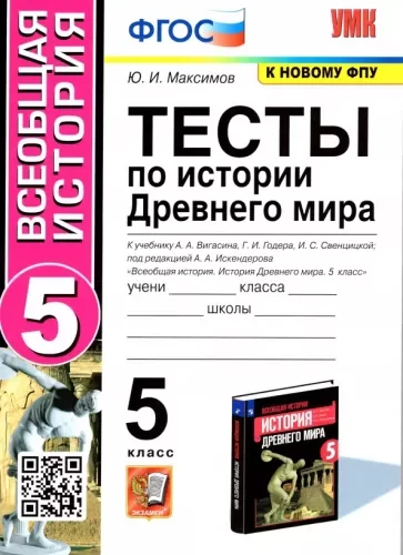 Тесты по истории Древнего мира. 5 класс. К учебнику Вигасина – Максимов Ю.И.