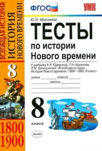 Тесты по истории Нового времени 8 класс Максимов Ю.И.