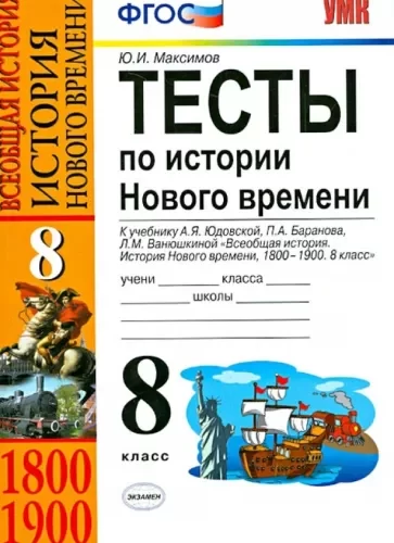 Тесты по истории Нового времени 8 класс Максимов Ю.И.