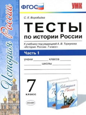 Тесты по истории России 7 класс 1-2 часть к учебнику Торкунова – Воробьева С.Е.