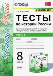 Тесты по истории России 8 класс. 1-2 часть к учебнику под редакцией А.В. Торкунова. – Воробьева С.Е.