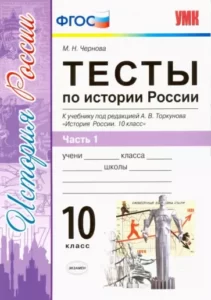 Тесты по истории России. 10 класс 1 часть. Чернова М.Н.