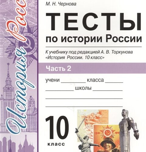 Тесты по истории России. 10 класс 2 часть. Чернова М.Н.