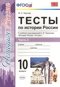 Тесты по истории России. 10 класс 3 часть. Чернова М.Н.