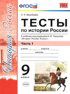 Тесты по истории России. 9 класс 1 часть. К учебнику под ред. Торкунова А.В., Воробьева С.Е.