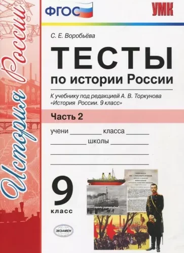 Тесты по истории России. 9 класс 2 часть. К учебнику под ред. Торкунова А.В., Воробьева С.Е.