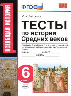 Тесты по истории Средних веков 6 класс Максимов