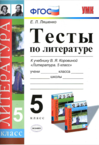 Тесты по литературе 5 класс (ответы) к учебнику Коровиной – Ляшенко
